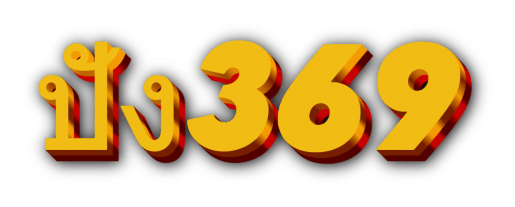 ปัง369.com-logo